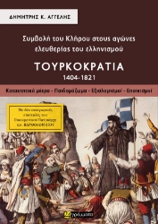 301518-Συμβολή του κλήρου στους αγώνες ελευθερίας του ελληνισμού - Τουρκοκρατία (1404-1821). Τόμος Α΄