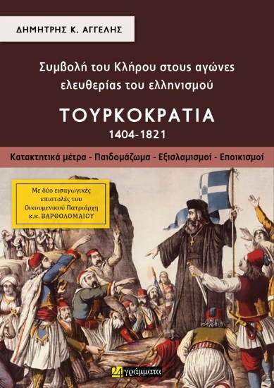 301518-Συμβολή του κλήρου στους αγώνες ελευθερίας του ελληνισμού - Τουρκοκρατία (1404-1821). Τόμος Α΄