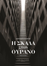 301519-H σκάλα στον ουρανό