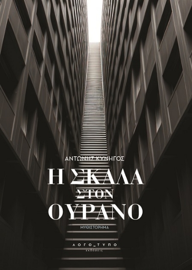 301519-H σκάλα στον ουρανό