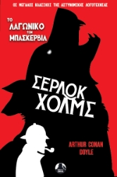 301520-Το λαγωνικό των Μπάσκερβιλ