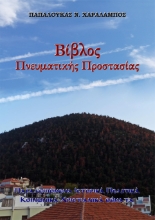 301521-Βίβλος Πνευματικής Προστασίας