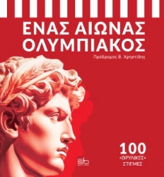 301522-Ένας αιώνας Ολυμπιακός