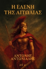 301523-Η Ελένη της Αιτωλίας