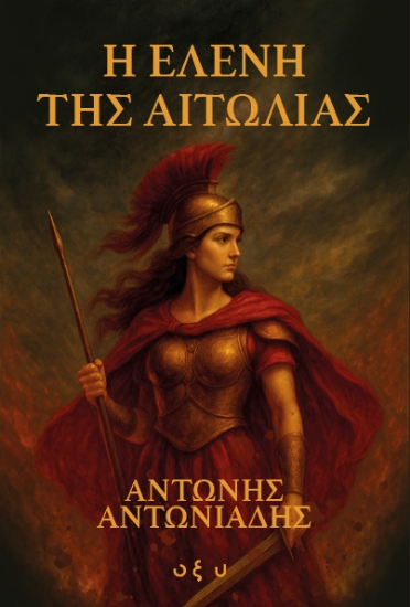 301523-Η Ελένη της Αιτωλίας