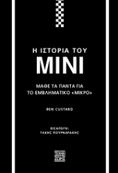 301526-Η ιστορία του Mini