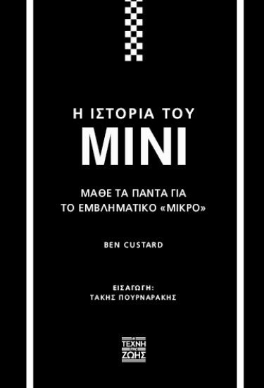 301526-Η ιστορία του Mini