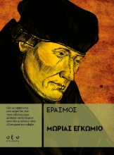 301527-Μωρίας εγκώμιο