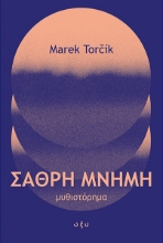 301528-Σαθρή μνήμη