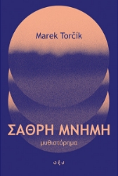 301528-Σαθρή μνήμη