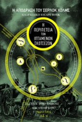 301531-Η απόδραση του Σέρλοκ Χολμς: Διαδραστικό escape book