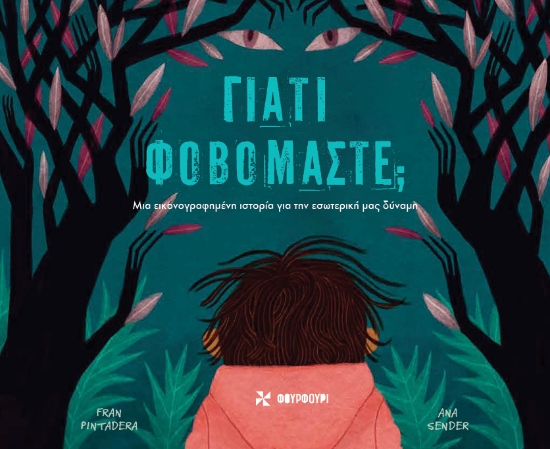 301532-Γιατί φοβόμαστε;