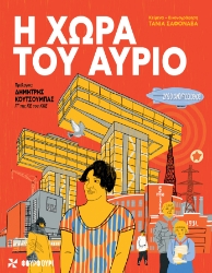 301533-Η χώρα του αύριο