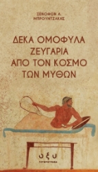 301534-Δέκα ομόφυλα ζευγάρια από τον κόσμο των μύθων