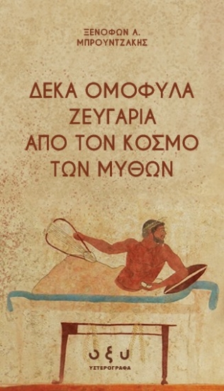 301534-Δέκα ομόφυλα ζευγάρια από τον κόσμο των μύθων