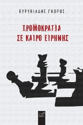 301538-Τρομοκρατία σε καιρό ειρήνης