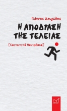 301539-H απόδραση της τελείας