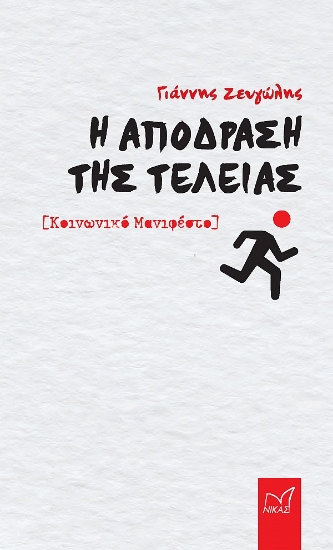 301539-H απόδραση της τελείας