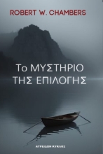 301540-Το μυστήριο της επιλογής