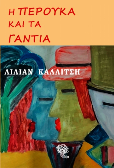 301541-Η περούκα και τα γάντια