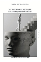 301542-Απ' τους κώδικες της ψυχής στα μεταφυσικά φαινόμενα