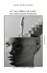 301542-Απ' τους κώδικες της ψυχής στα μεταφυσικά φαινόμενα