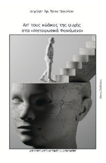 301542-Απ' τους κώδικες της ψυχής στα μεταφυσικά φαινόμενα