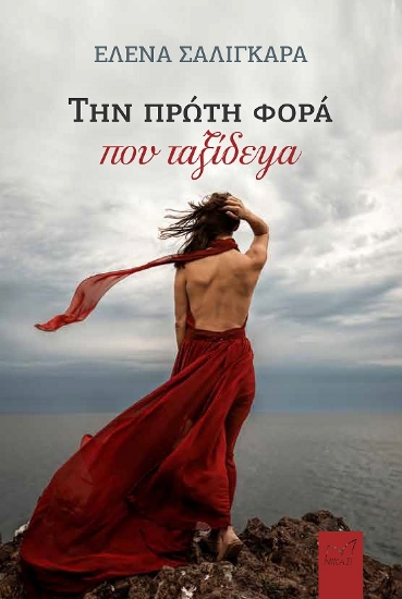 301547-Την πρώτη φορά που ταξίδεψα