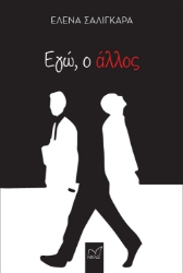 301548-Εγώ, ο άλλος