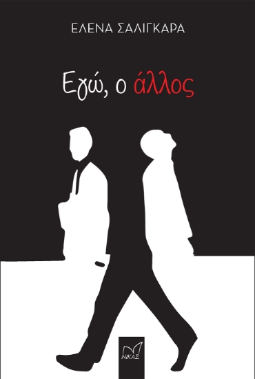 301548-Εγώ, ο άλλος