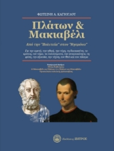 301549-Πλάτων & Μακιαβέλι