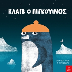 301551-Κλάιβ ο πιγκουίνος