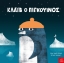 301551-Κλάιβ ο πιγκουίνος
