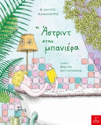 301552-Η Άστριντ στην μπανιέρα