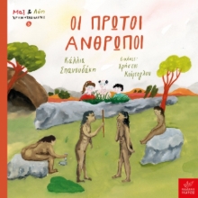 301553-Οι πρώτοι άνθρωποι