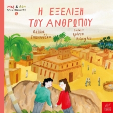 301554-Η εξέλιξη του ανθρώπου