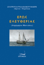 301558-Έρως ελευθερίας