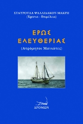 301558-Έρως ελευθερίας