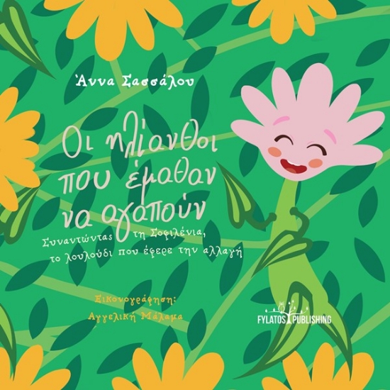 291543-Οι ηλίανθοι που έμαθαν να αγαπούν