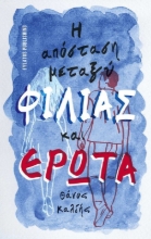 291544-Η απόσταση μεταξύ φιλίας και έρωτα