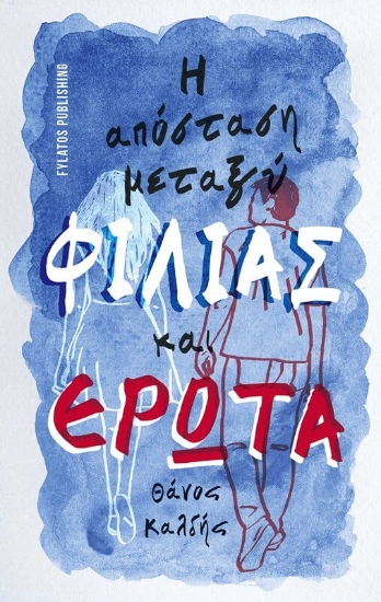291544-Η απόσταση μεταξύ φιλίας και έρωτα
