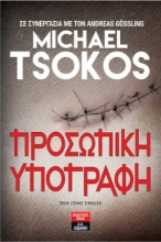 269889-Προσωπική Υπογραφή