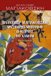 Εικόνα Θεατρικά Βλαντίμιρ Μαγιακόβσκη: Μυστήριο- Μπουφφ, Ο Κοριός, Το Χαμάμ