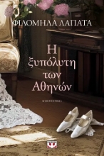 301562-Η ξυπόλυτη των Αθηνών