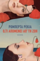 301563-Ό,τι απομένει απ' τη ζωή