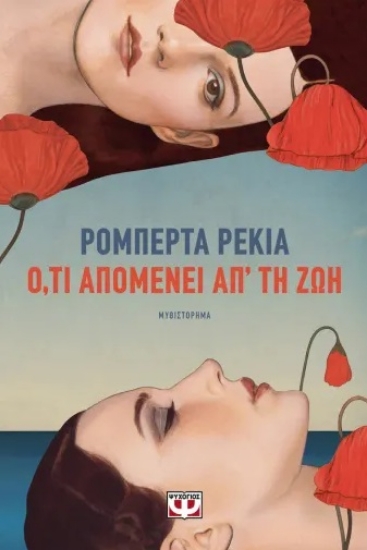 301563-Ό,τι απομένει απ' τη ζωή