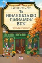 301565-Το βιβλιοπωλείο Cinnamon Bun