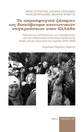 301566-Το «προσφυγικό ζήτημα» ως διακύβευμα κοινωνικών συγκρούσεων στην Ελλάδα