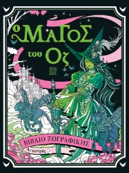 301569-Αντιστρές 10: Ο Μάγος του Οζ