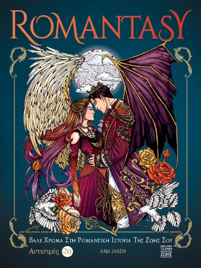 301570-Αντιστρές 20: Romantasy